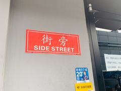 -Side Street街旁(交道口店)