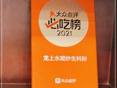 -龙上水现炒生料(柳沙店)