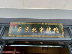 门面-徐记正宗北京烤鸭(北京东路总店)