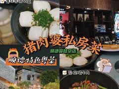 -猪肉婆私房菜(容桂总店)