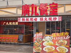 -广九餐室(陈家祠扬韬广场店)