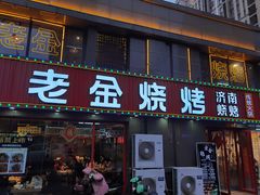 门面-清真·老金烧烤(舜华南路店)