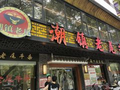 -潮镇老尾牛杂(环城西路店)