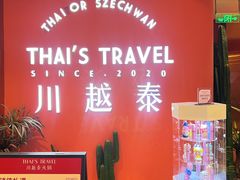 -川越泰火锅(吉利大厦店)