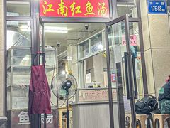 -江南红鱼汤(洋中花园店)