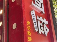 门面-阿捡忭京炸鸡(长沙韭菜园总店)