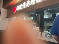-鑫震源·苏式大虾生煎(山塘街店)