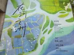 -中国湿地博物馆