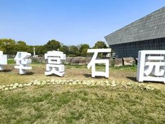 -中华赏石园