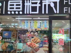 -鱼籽村秘制拌饭(崇文门店)