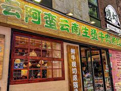 -云阿蛮云南生烫牛肉米线(奉贤路店)