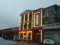 -高玛纳驴肉火烧(河间总店)