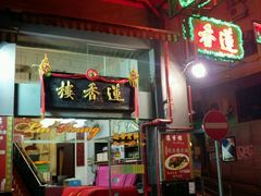 -香港蓮香樓(上環店)
