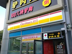门面-驴世家驴肉火烧·凉皮·胡辣汤(五道口店)