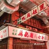 可是这家是谢霆锋吃过都说好的啊