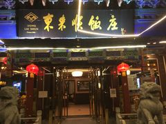 门面-东来顺饭庄(天坛店)