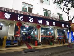 -谭记石锅鱼府(三道堰店)