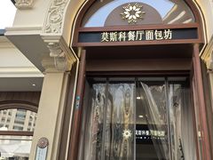 -莫斯科餐厅面包坊(北展店)