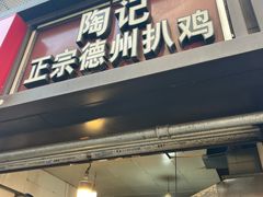 -陶记正宗德州扒鸡(科巷店)