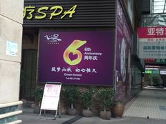 -心足私家足疗SPA(海岸城店)