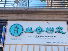 门面-吴一川韭香粉皮(丽香苑分店)