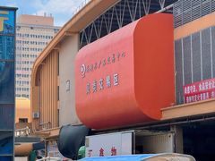 -海峡水产品交易中心(海鲜交易区)