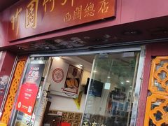 -竹园竹升面(西关总店)