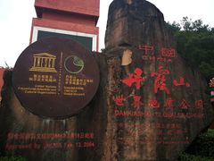 -丹霞山风景名胜区