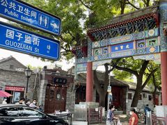 -北京国子监胡同