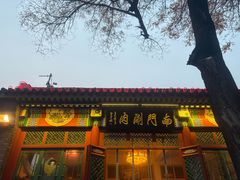 -南门涮肉(后海店)