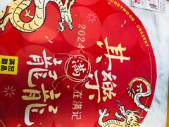 -满记甜品(湖滨店)