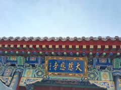 -大慈恩寺(大雁塔)