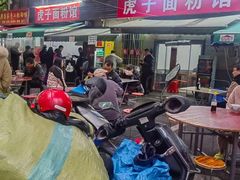 -虎子面粉馆(五一东村店)