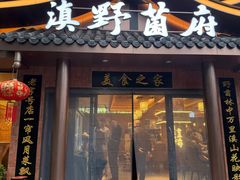 -滇菌王·野生菌山宴(宝海店)