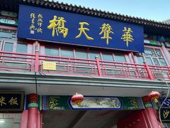 -华声天桥民俗文化园