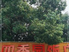 -四季园农家乐