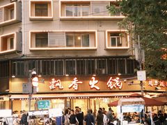 -飘香火锅(玉林西路店)