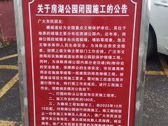 -房湖公园