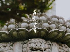 -真如寺