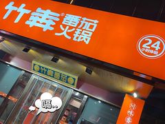 -竹犇番茄火锅(长风街店)