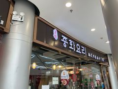 门面-淘淘园·韩式手工炸酱面(井亭天地店)