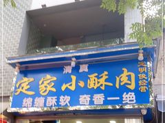门面-定家小酥肉·清真(回民街店)