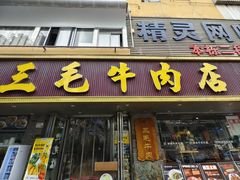 -三毛牛肉店(福强店)