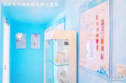 -韩医生专业祛痘连锁机构