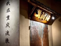-董眼镜火锅(洪崖洞总店)