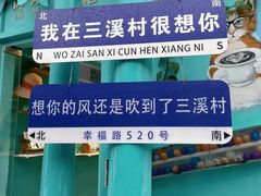 -三溪村