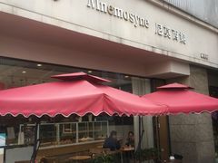 门面-Mnemosyne尼莫西妮(香港城店)