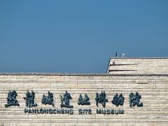 -盘龙城遗址博物院