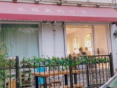 -长颈鹿的口袋钵钵鸡(市南店)