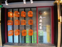 -成都吃客(九眼桥店)